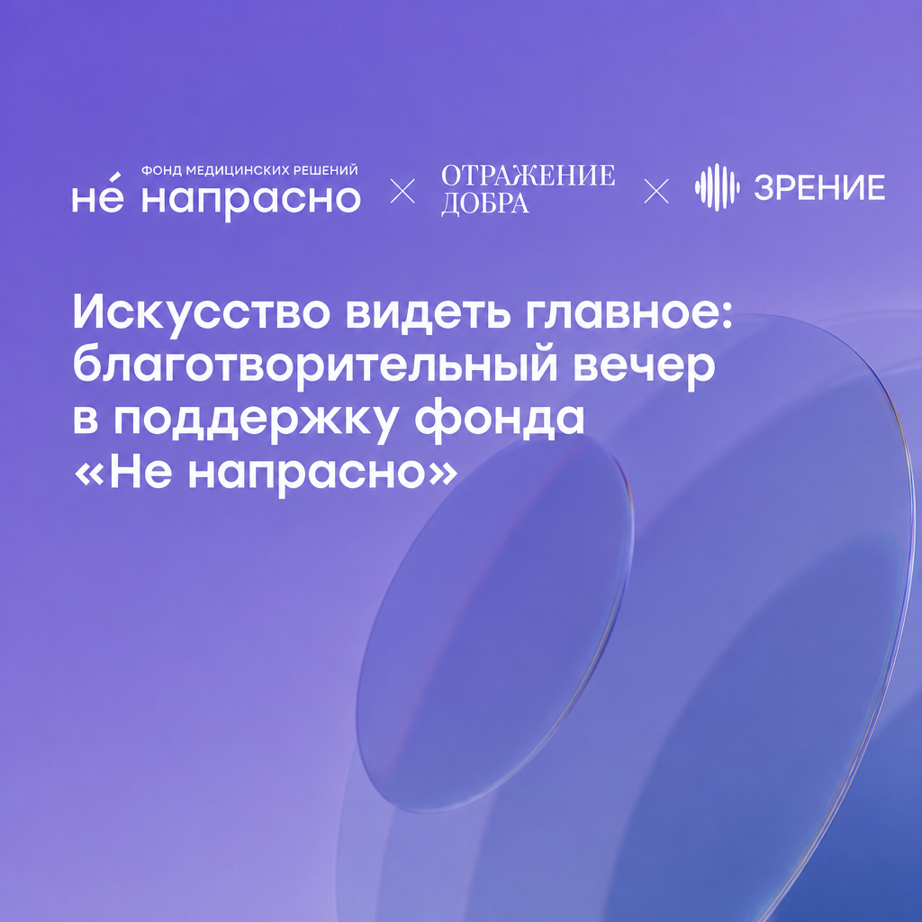 Искусство видеть главное: благотворительный вечер в поддержку фонда «Не напрасно»