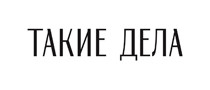 Такие дела