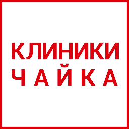 Клиники Чайка