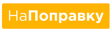 НаПоправку