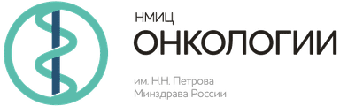 НМИЦ Онкологии им. Н.Н. Петрова