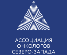 Ассоциация онкологов северо-запада