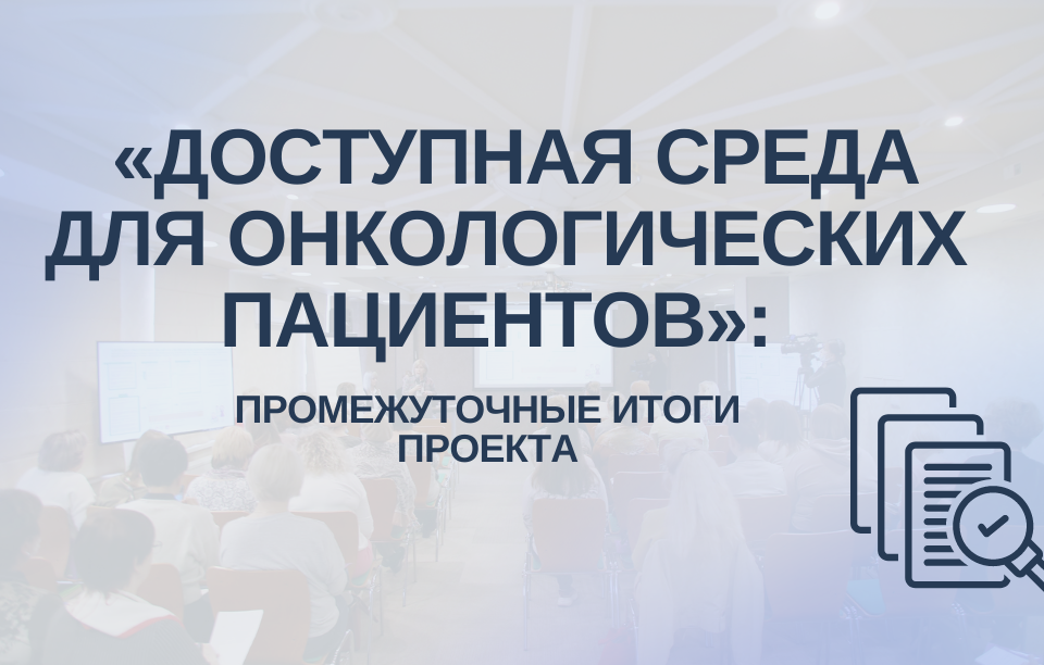 Информирование, наставничество и ценность живого общения: промежуточные итоги проекта «Доступная среда для онкологических пациентов»