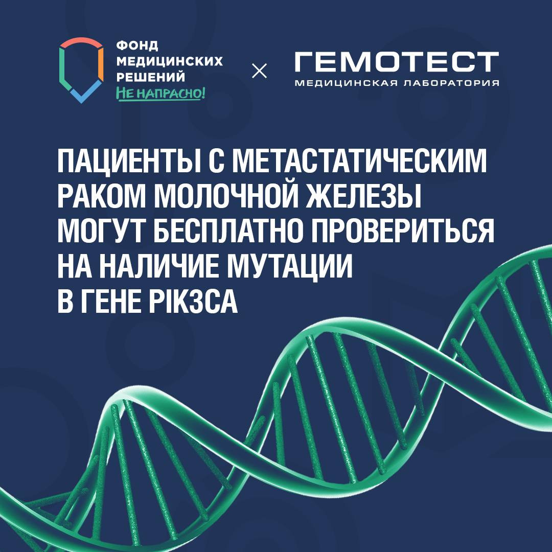 Пациенты с метастатическим раком молочной железы могут бесплатно провериться на наличие мутации в гене PIK3CA