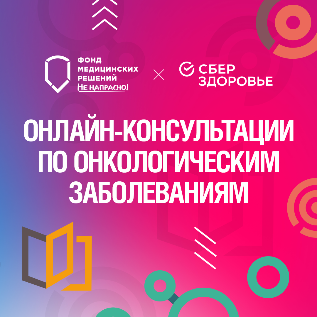 Фонд «Не напрасно» и СберЗдоровье запускают онлайн-консультации по онкологическим заболеваниям 