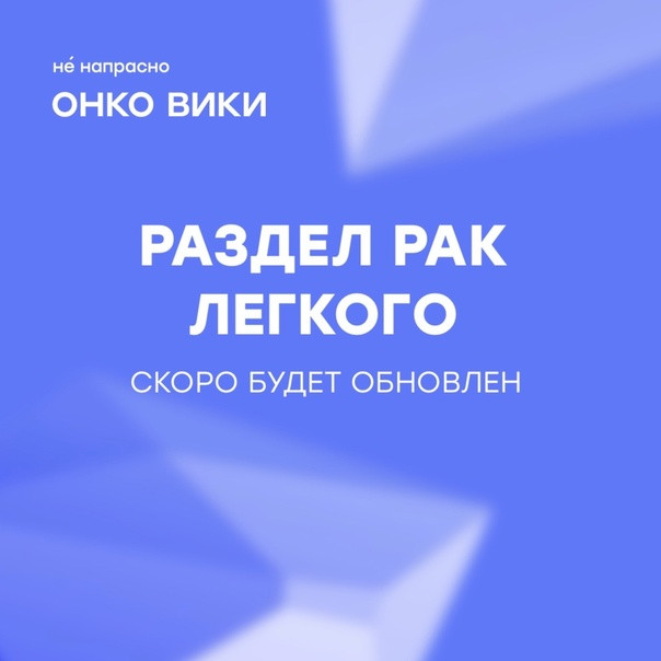 Раздел «Рак легкого» на «Онко Вики» обновляется силами волонтеров