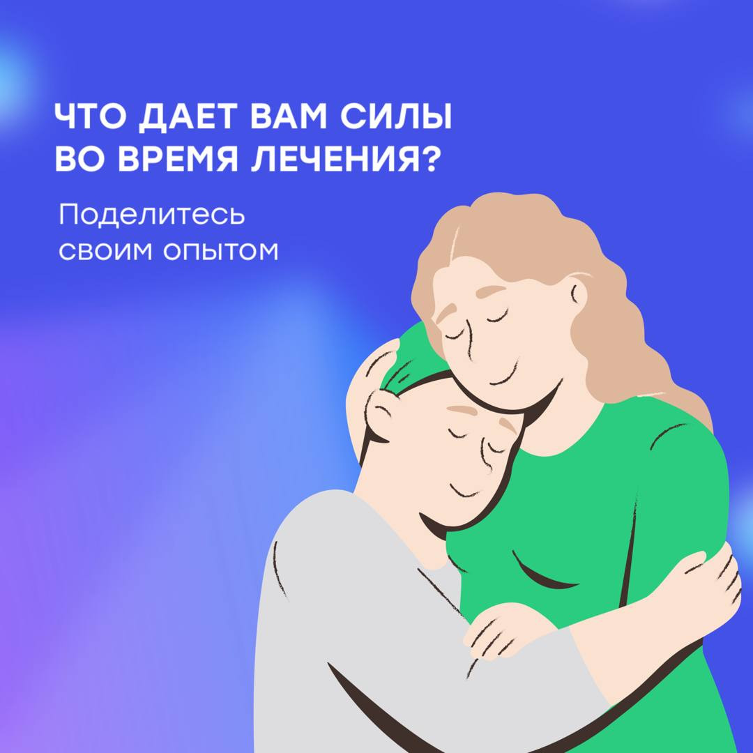 Что поддерживает вас во время лечения? Ваш опыт может быть полезен другим.