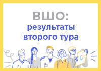 Результаты второго тура в конкурсе ВШО 2019