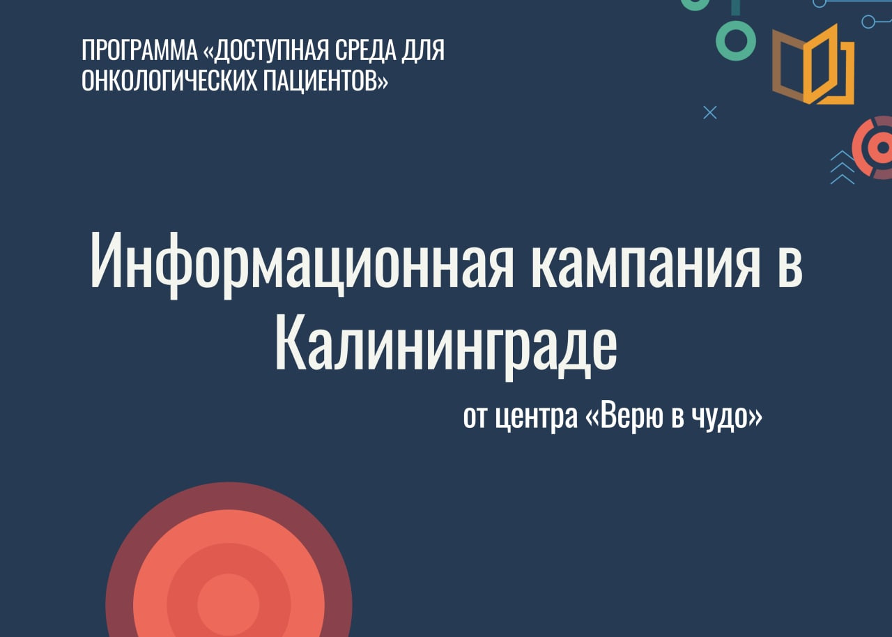 Благотворительный центр «Верю в чудо» создаст доступную среду для пациентов с онкологическими заболеваниями Калининграда