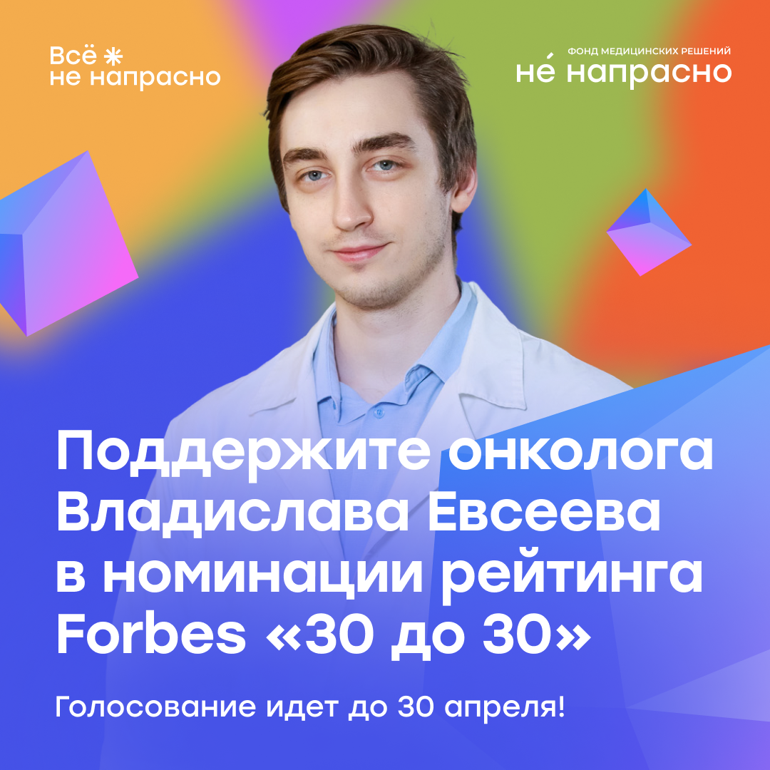 Эксперт фонда Владислав Евсеев – номинант рейтинга Forbes. Голосование идет до 30 апреля
