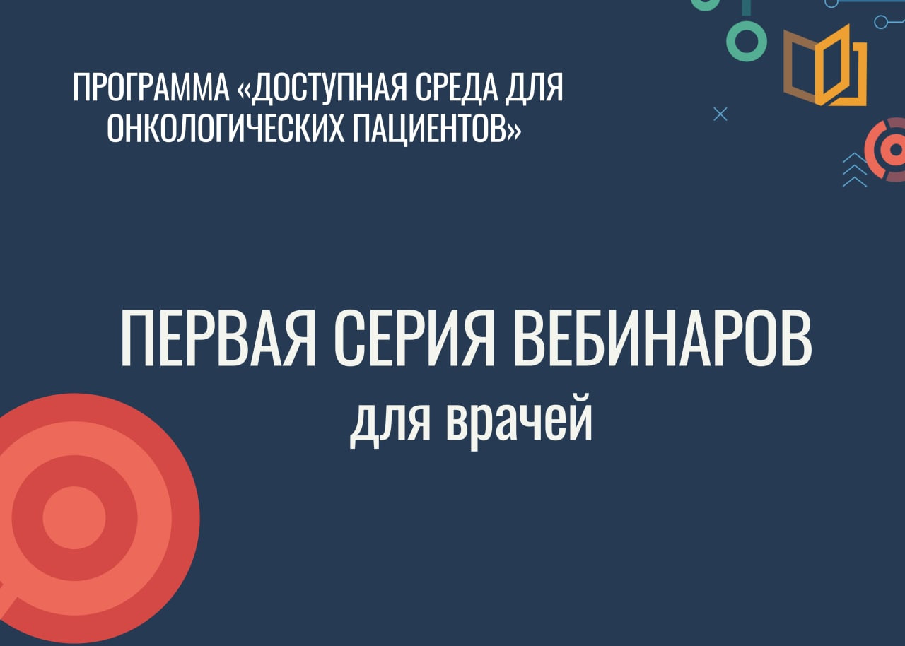 Ближе к пациенту. Врачи из 5 регионов страны прошли вебинары от фонда «Не напрасно»