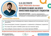 Двухдневный тренинг Максима Котова по общению с пациентом 