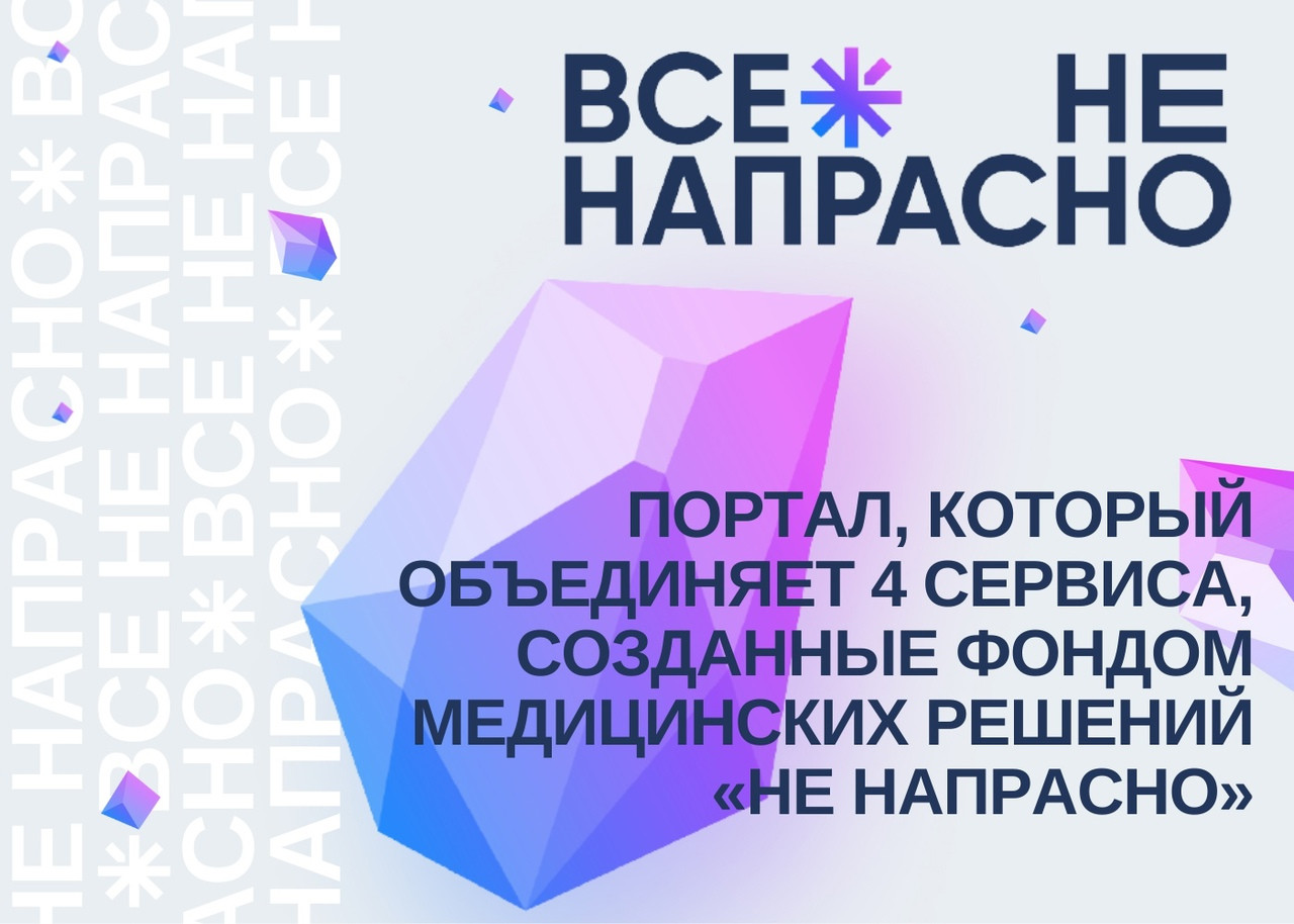 Фонд “Не напрасно” запустил проект по медицинскому просвещению