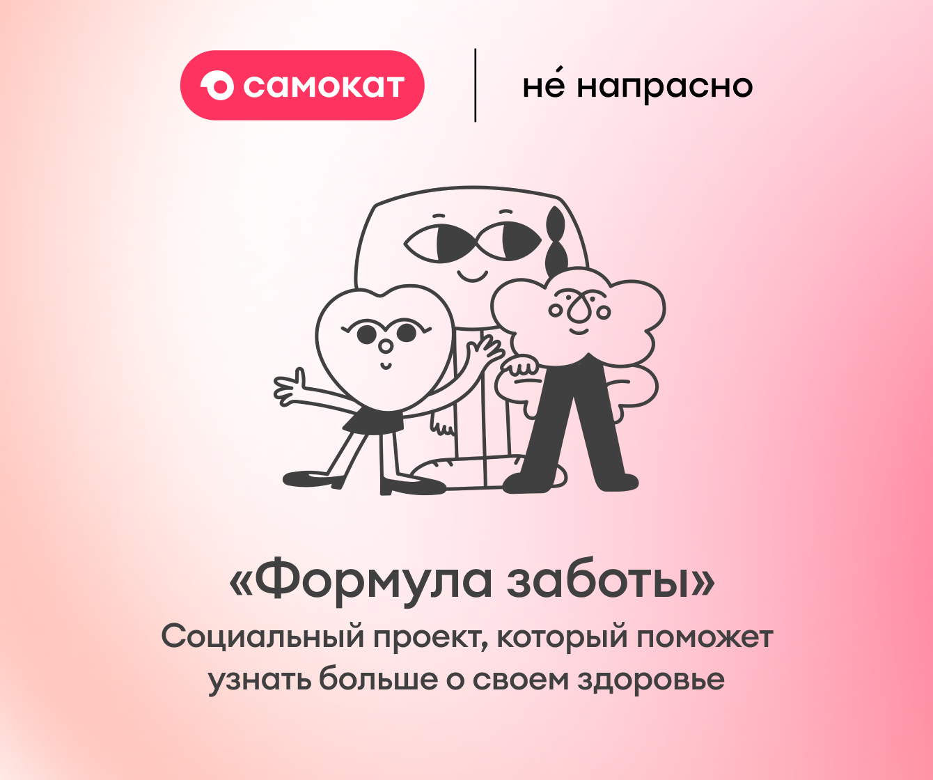 «Формула заботы» — тестирование на риски развития онкологических заболеваний для клиентов «Самоката»