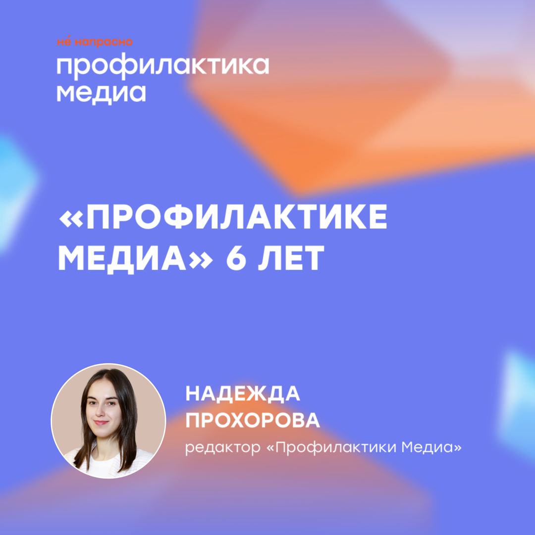 «Профилактике Медиа» 6 лет. За это время ее читателями стали люди из 6 тысяч городов в 170 странах