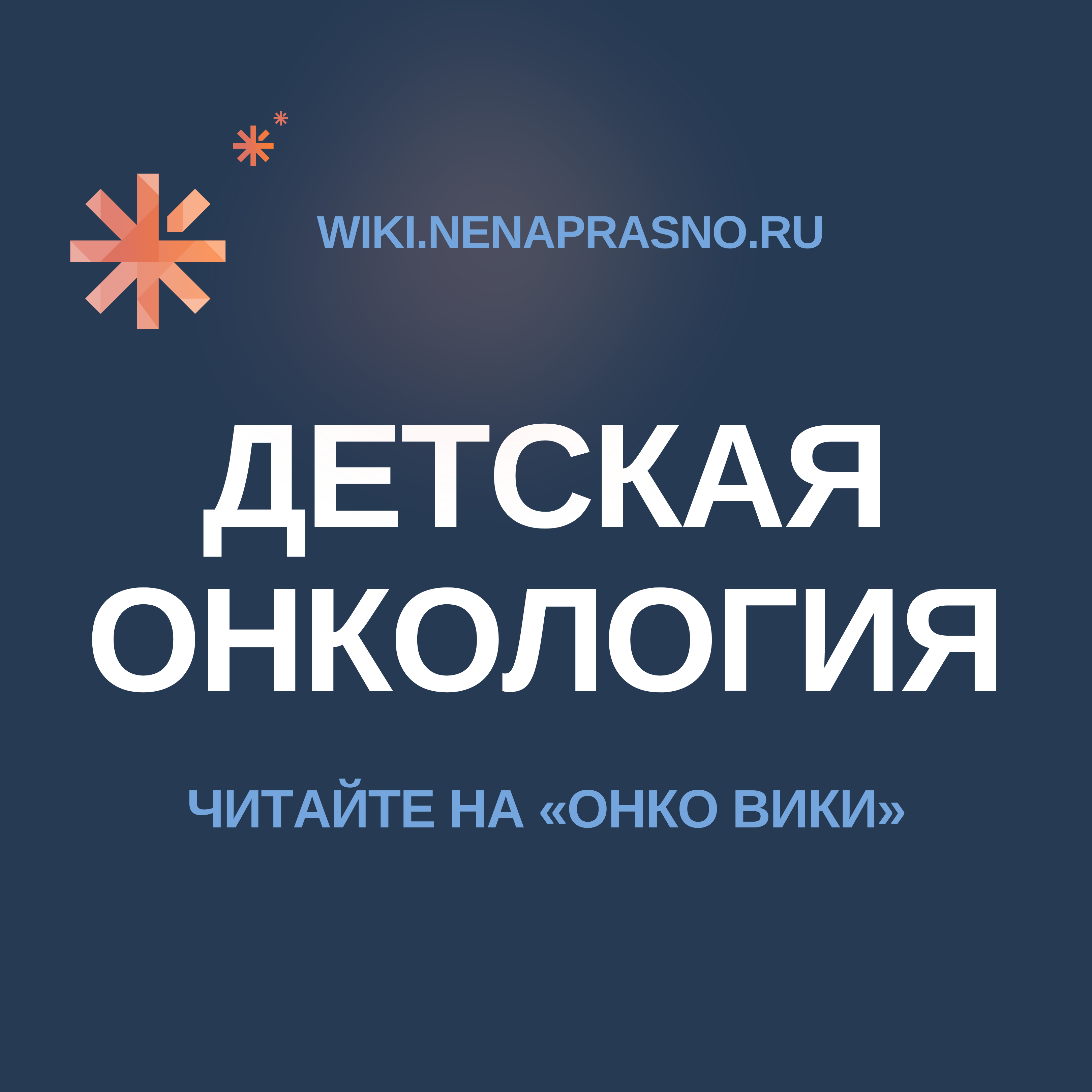 Опубликованы первые разделы проекта «Онко Вики kids»