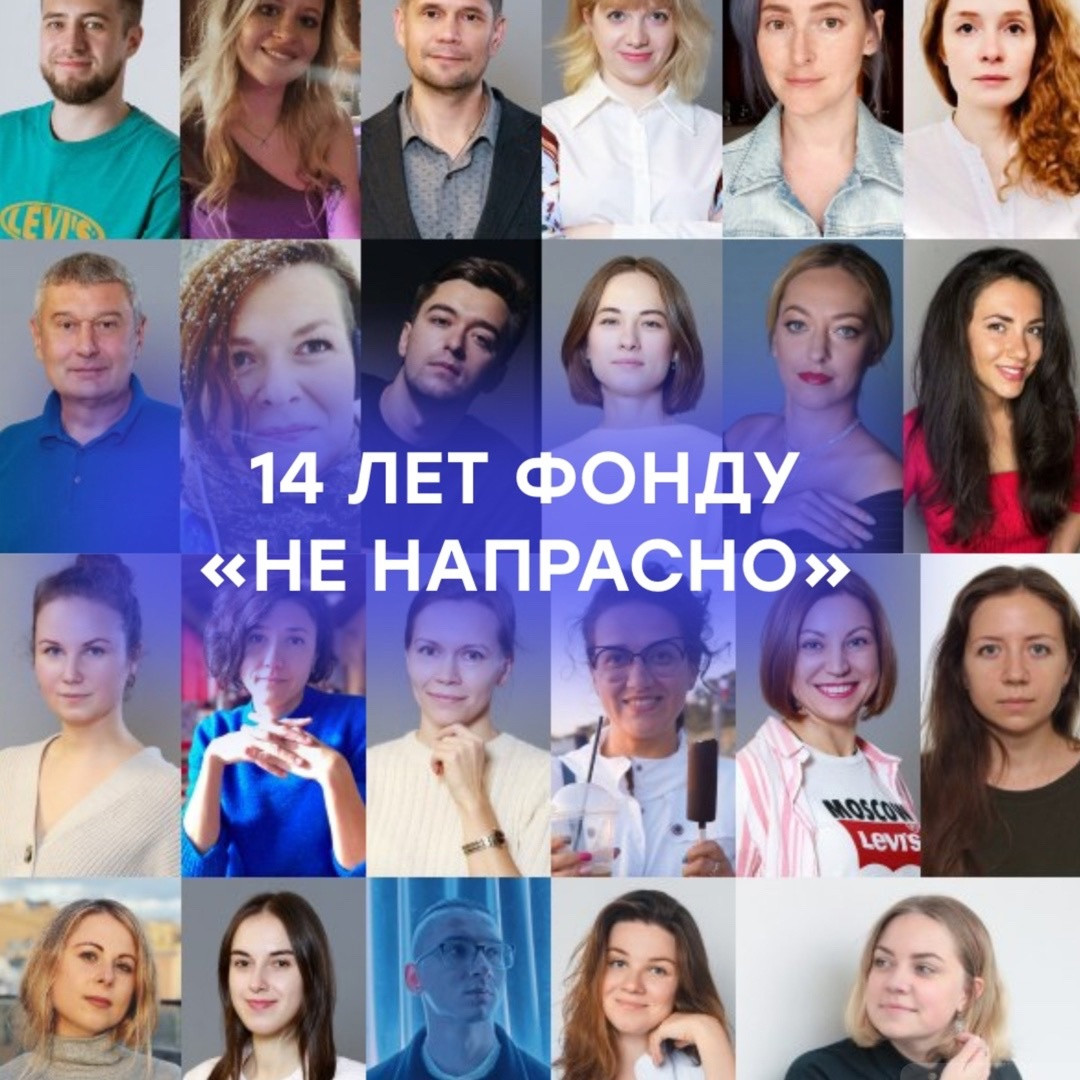 «Не напрасно» исполнилось 14 лет