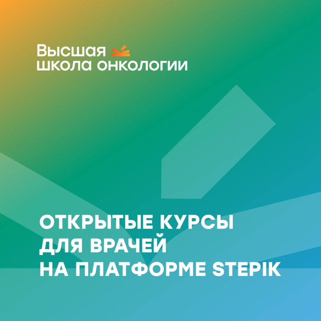  Высшая школа онкологии приглашает врачей на бесплатные курсы 