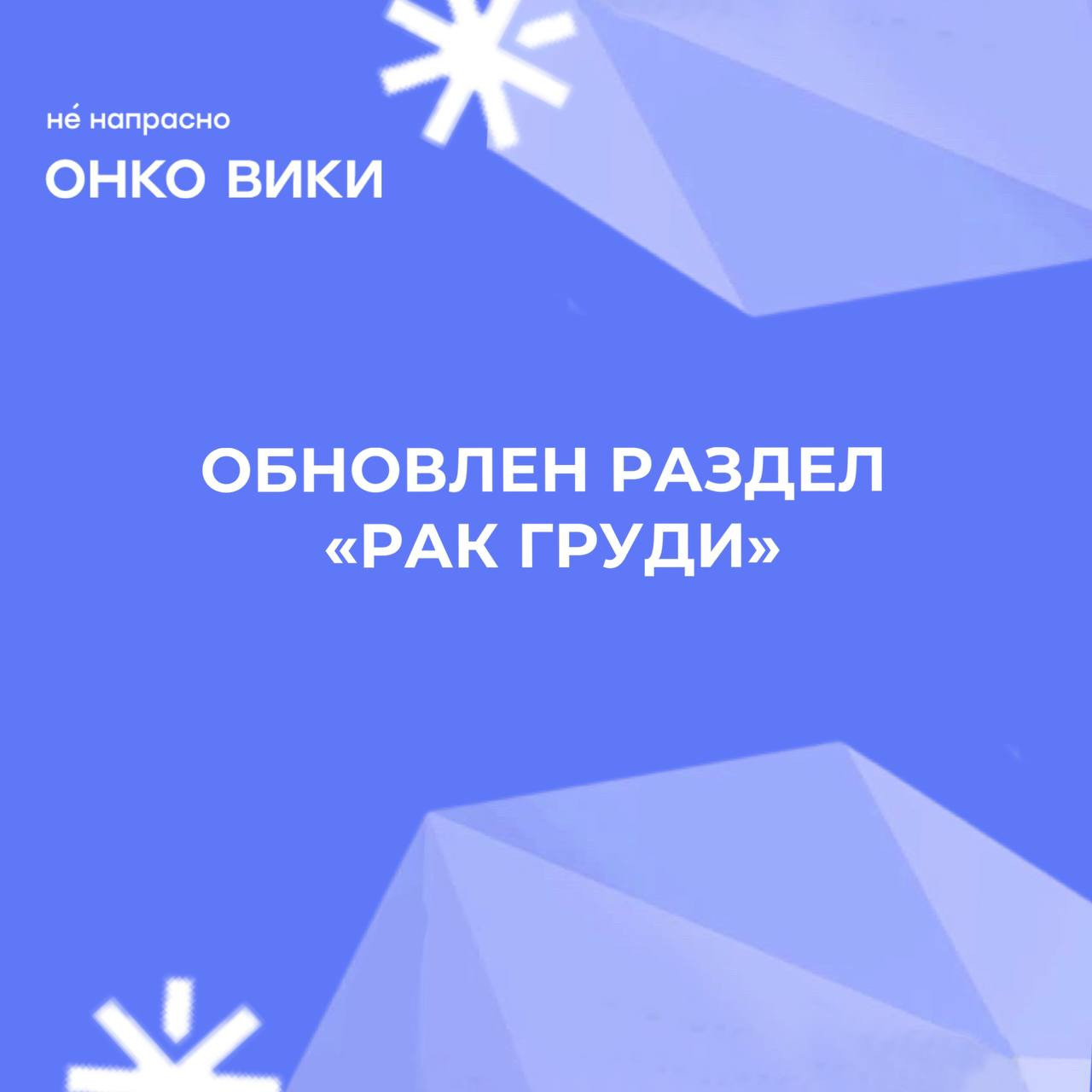 Обновлен самый первый раздел «Онко Вики» – «Рак груди»
