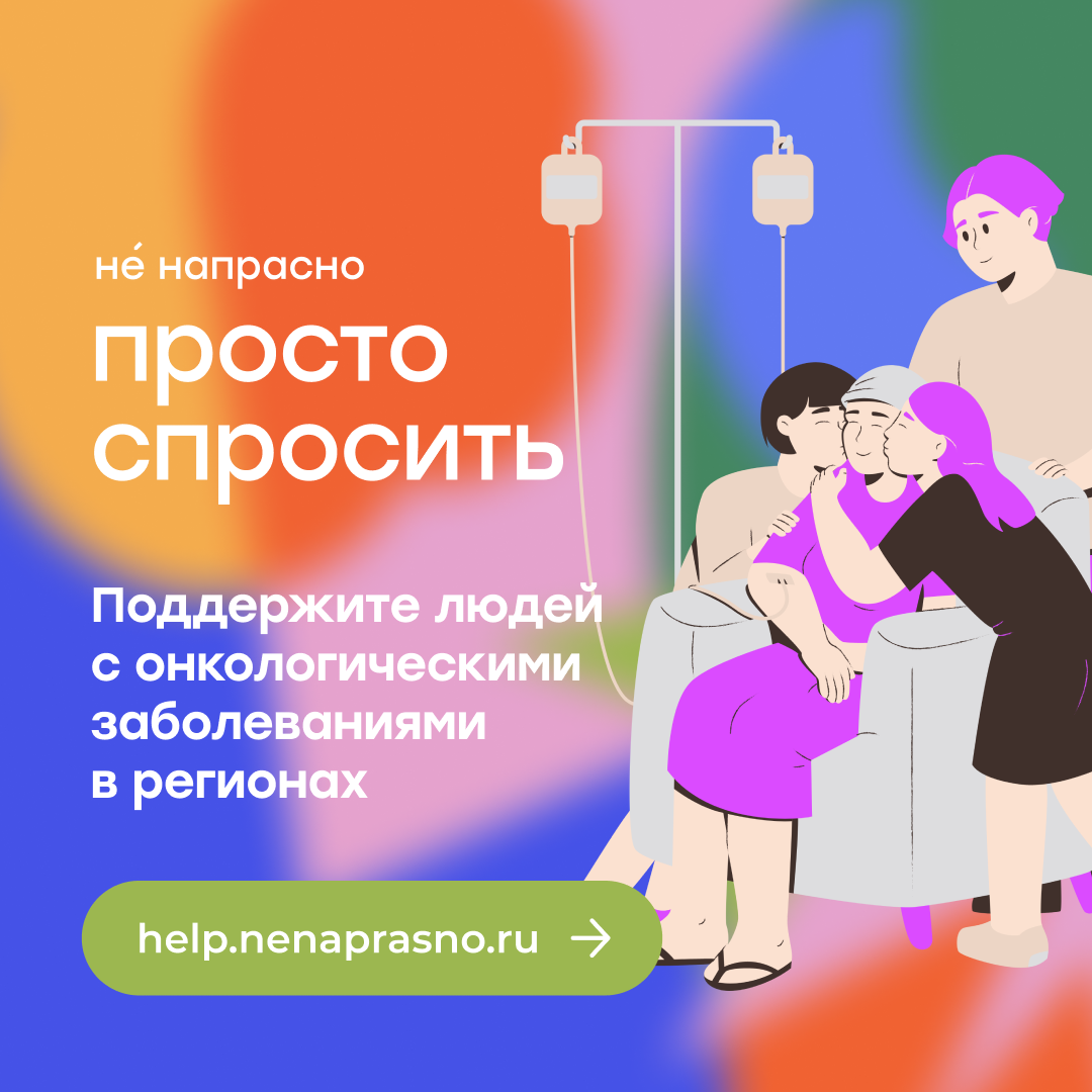 Фонд «Не напрасно» объявил специальный сбор, чтобы оказать персональную поддержку пациентам из разных уголков страны 