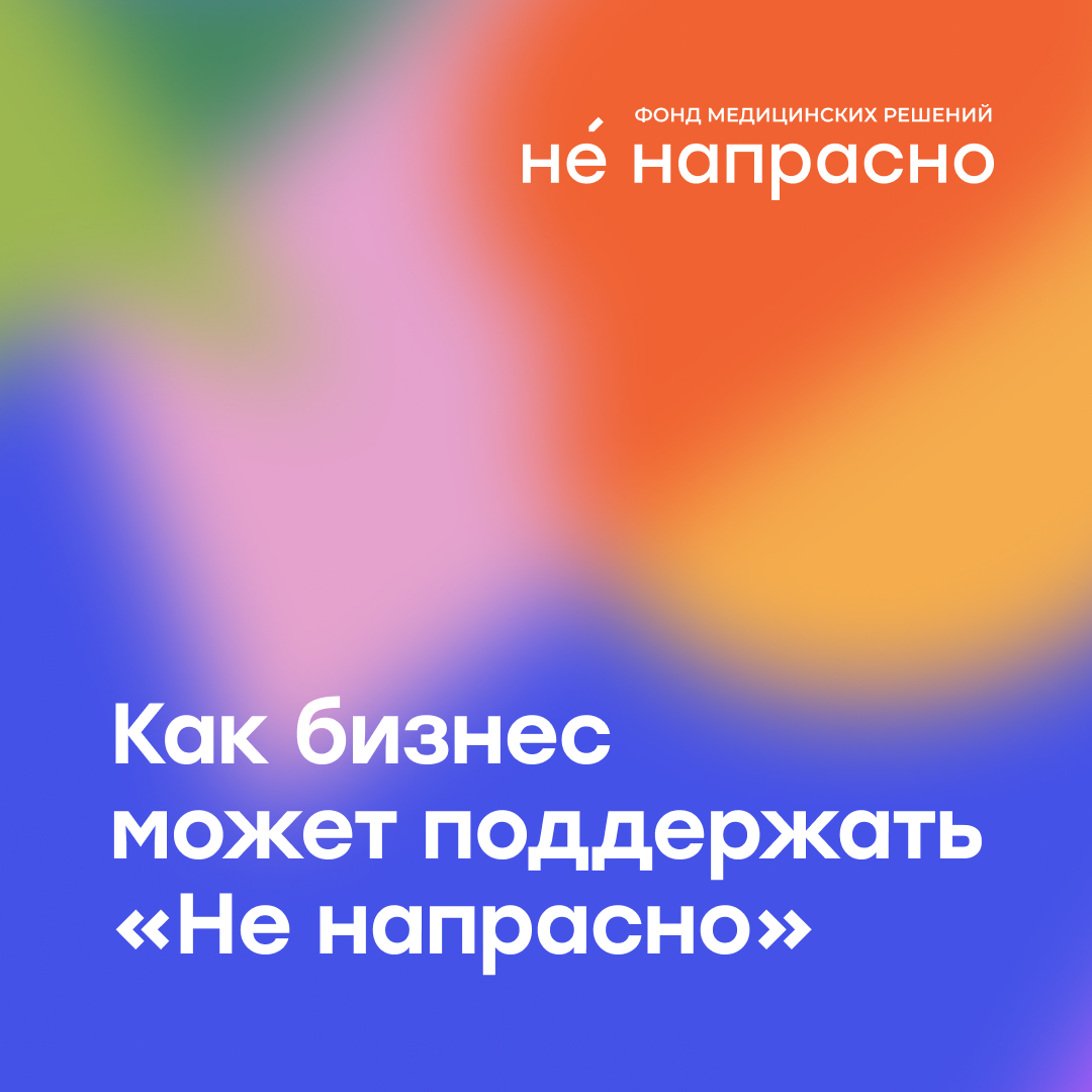 Как бизнес может поддерживать наш фонд