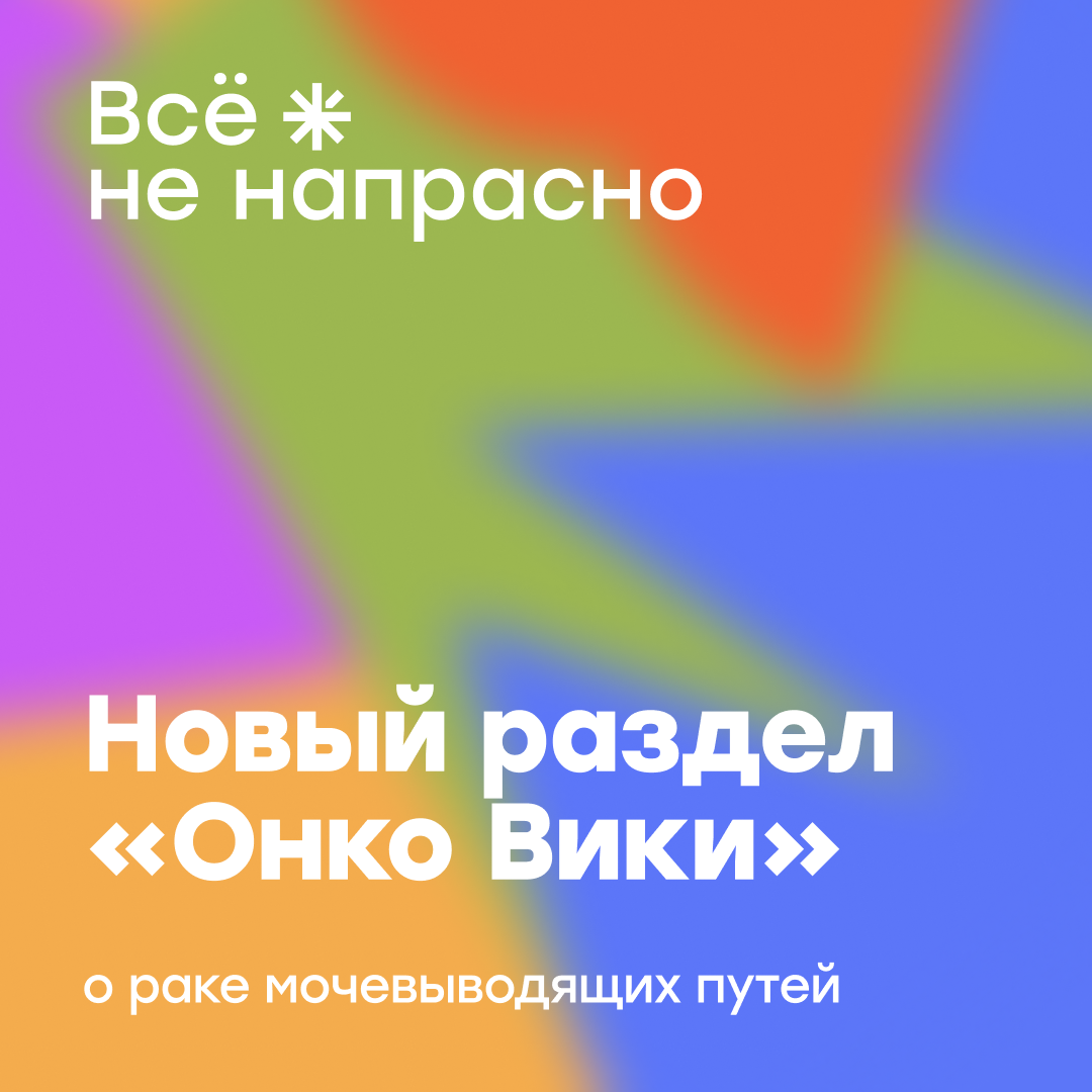 Проверенной информации мало даже на английском языке, поведение опухоли непредсказуемо, а прогноз — неочевиден