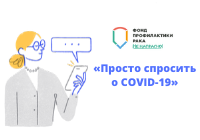 Мы запустили справочный сервис о коронавирусе