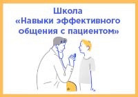 Двухдневный интенсив Школы ‎‎«‎Навыки эффективного общения с пациентом»‎