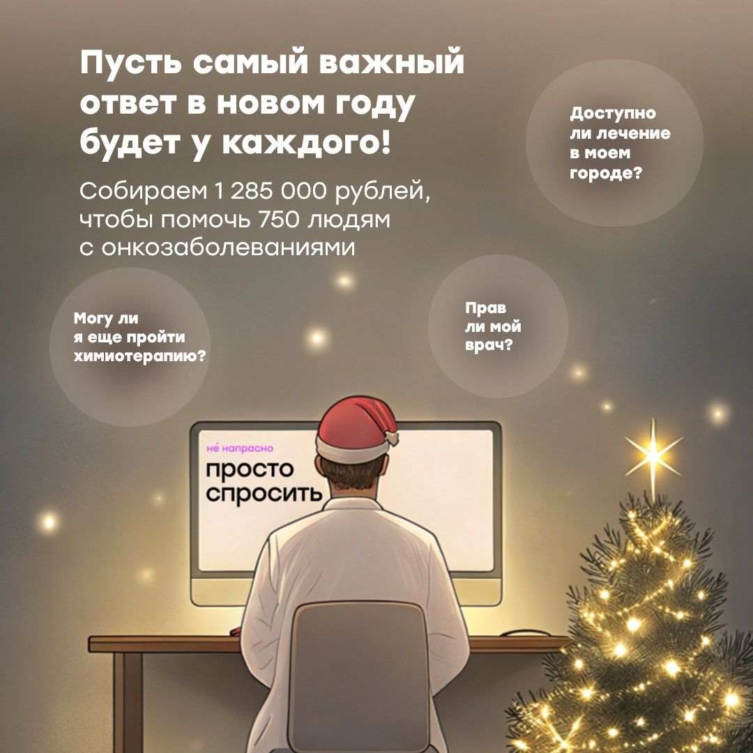 Самый важный ответ: новогодняя акция в поддержку онлайн-справочной «Просто спросить»