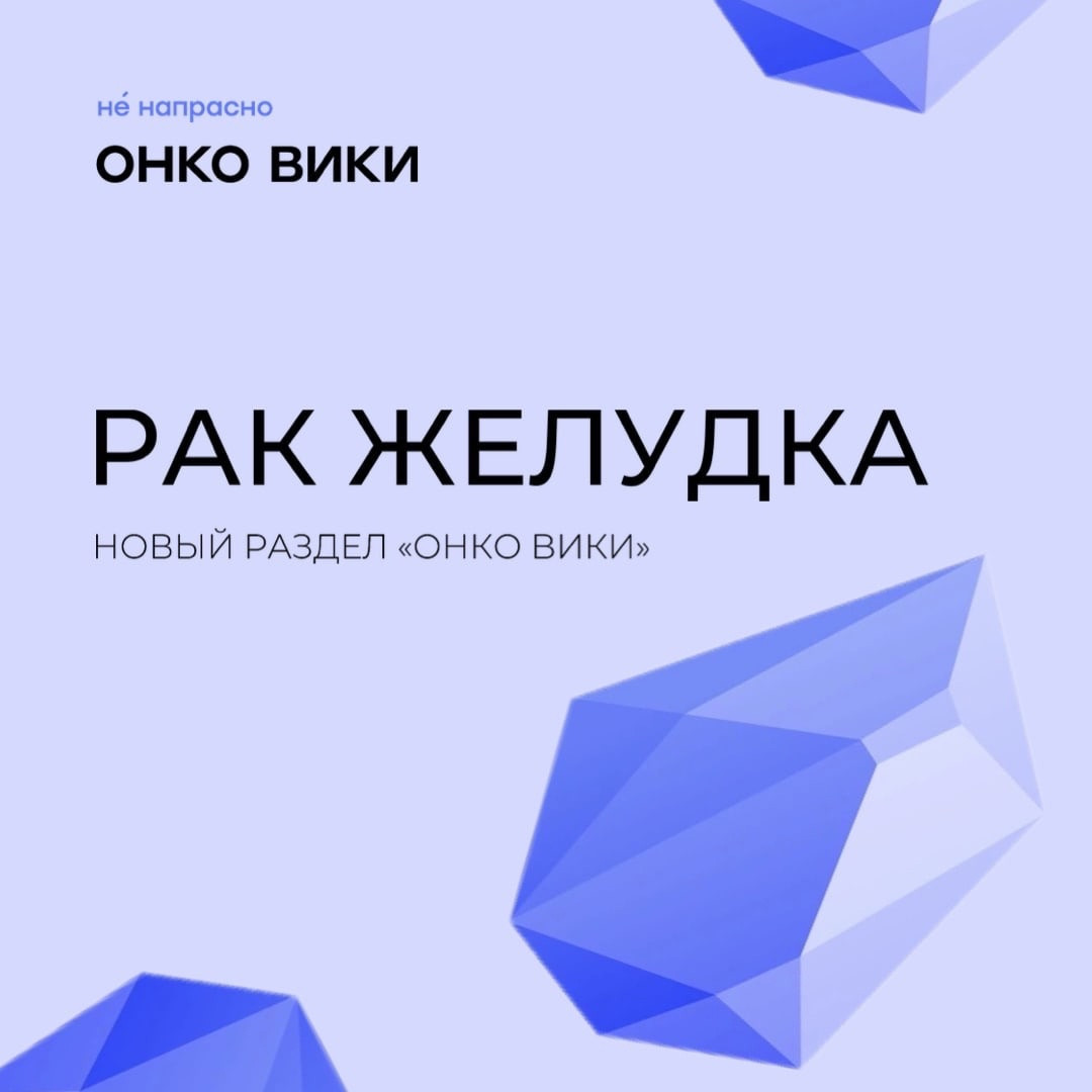 Опубликован новый раздел энциклопедии «Онко Вики» – о раке желудка