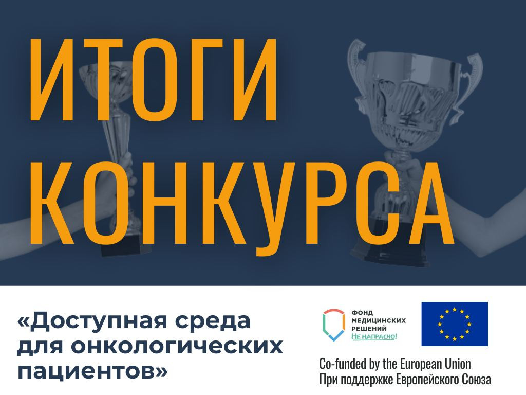 Итоги конкурса «Доступная среда для онкологических пациентов»