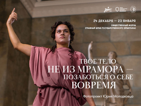В Государственном Эрмитаже открылась выставка «Твое тело не из мрамора - позаботься о себе вовремя»