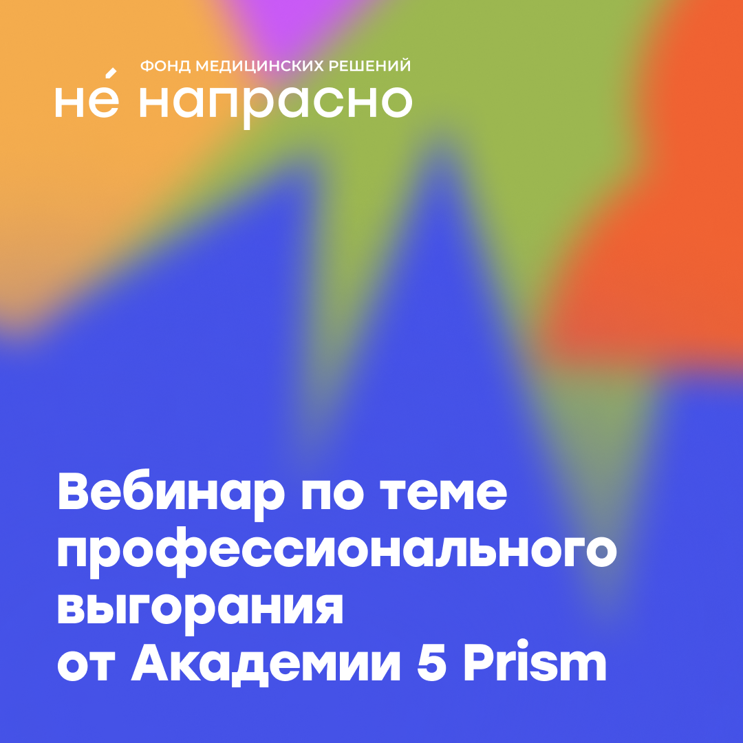 Академия 5 Prism организовала вебинар по профессиональному выгоранию для сотрудников фонда «Не напрасно»
