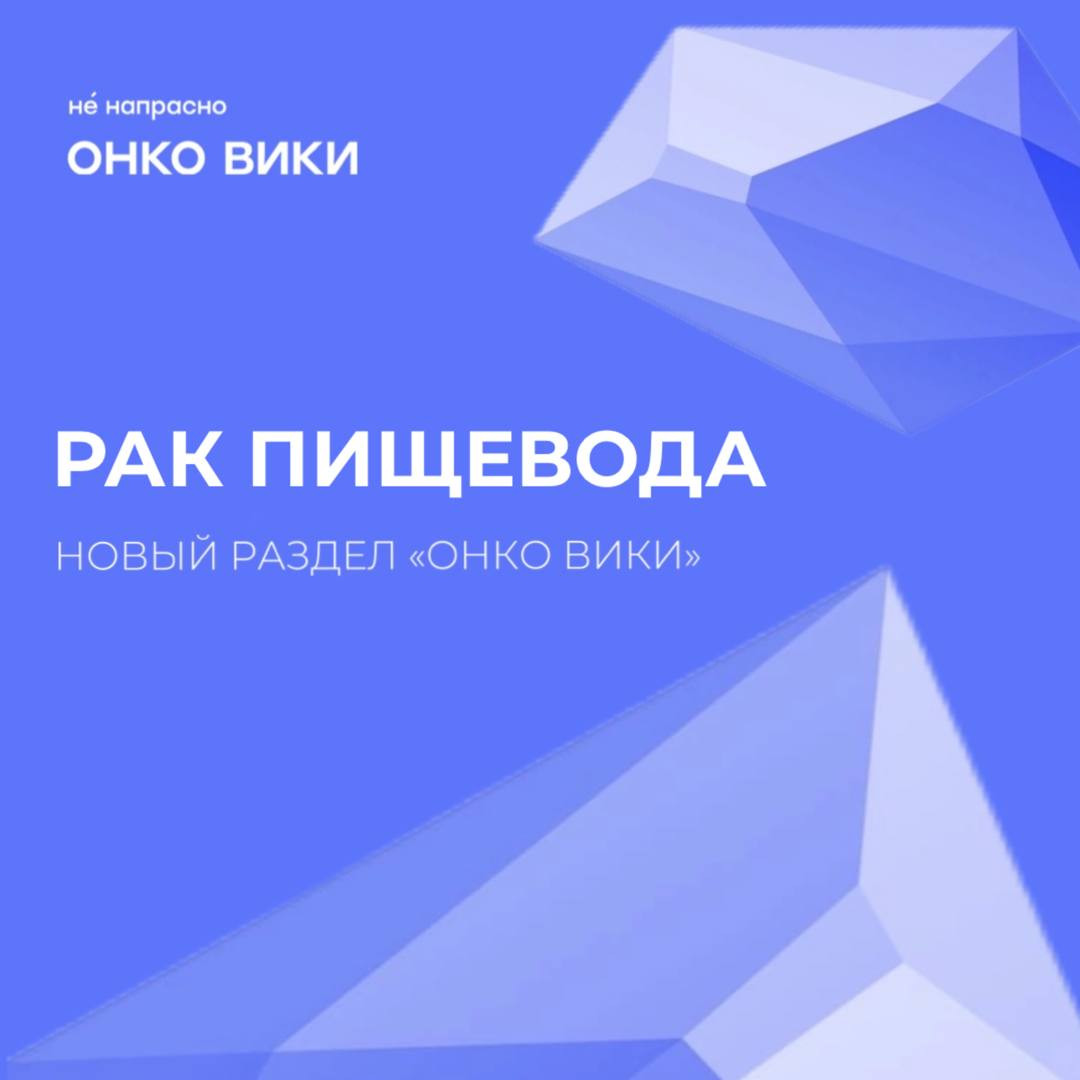 В онлайн-энциклопедии «Онко Вики» опубликован раздел «Рак пищевода»