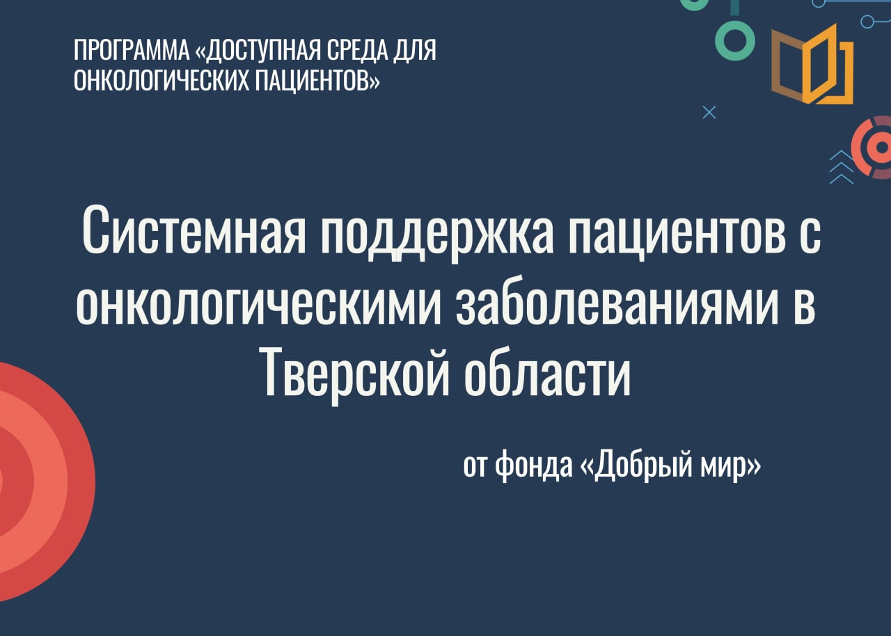 Фонд «Добрый мир» окажет системную поддержку пациентам с онкологическими заболеваниями в Тверской области