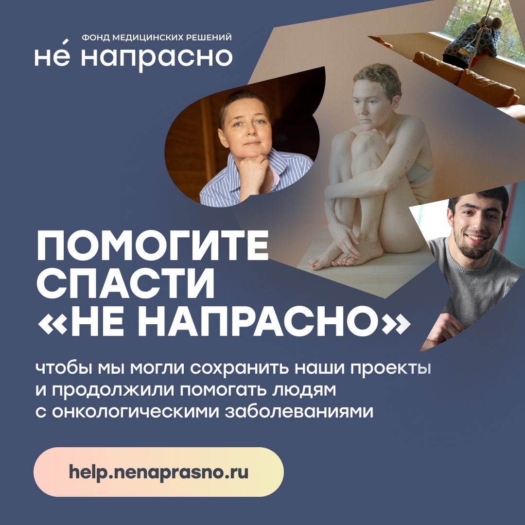 Фонд «Не напрасно» может закрыться. Помогите нам спасти наши проекты 