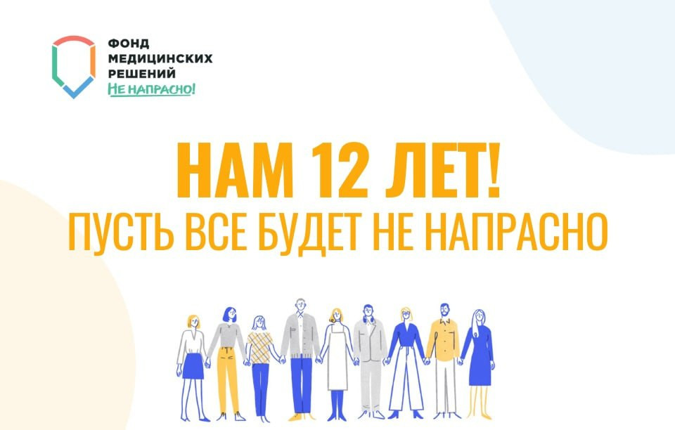 Фонду медицинских решений «Не напрасно» — 12 лет!