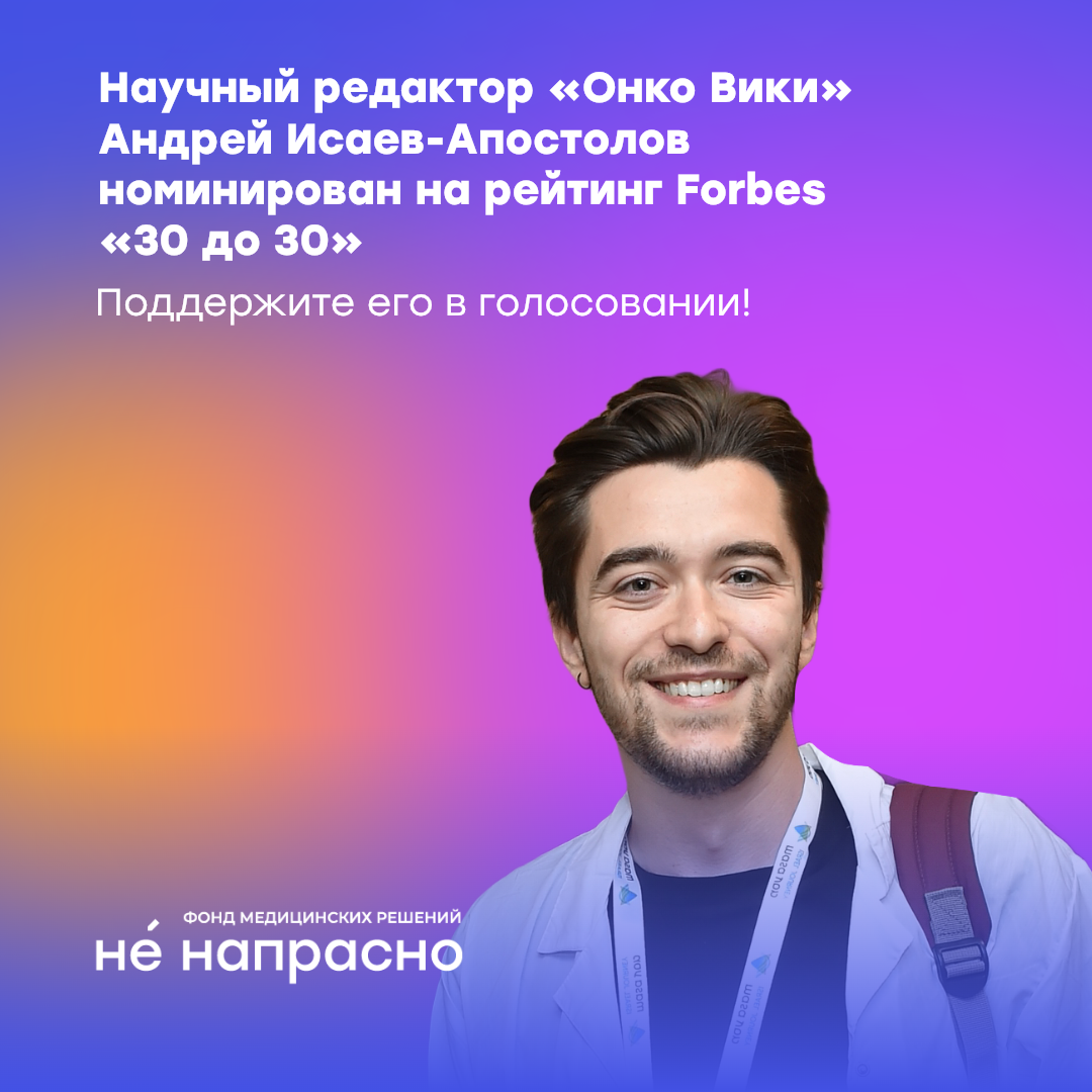 В ТОП-100 лучших молодых профессионалов «30 до 30» российского Forbes вошел Андрей Исаев-Апостолов  — онколог-химиотерапевт, научный координатор онлайн-энциклопедии «Онко Вики», а также выпускник ВШО