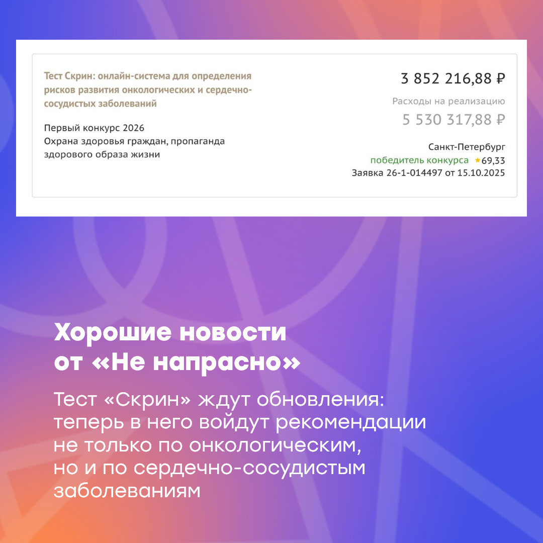 Тест «Скрин» готовится к обновлению: теперь он будет включать рекомендации и по сердечно-сосудистым заболеваниям