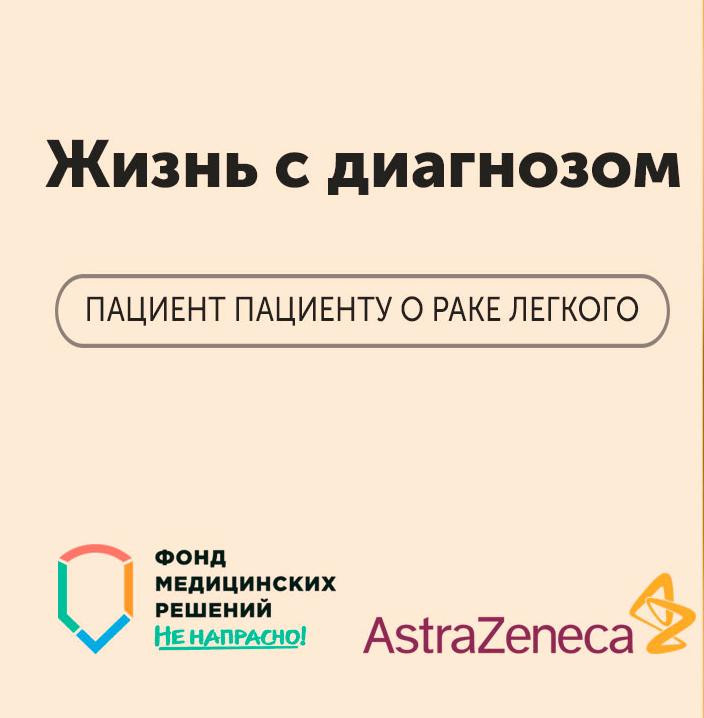 Моральная поддержка и обмен опытом: Фонд запустил проект для больных раком легкого