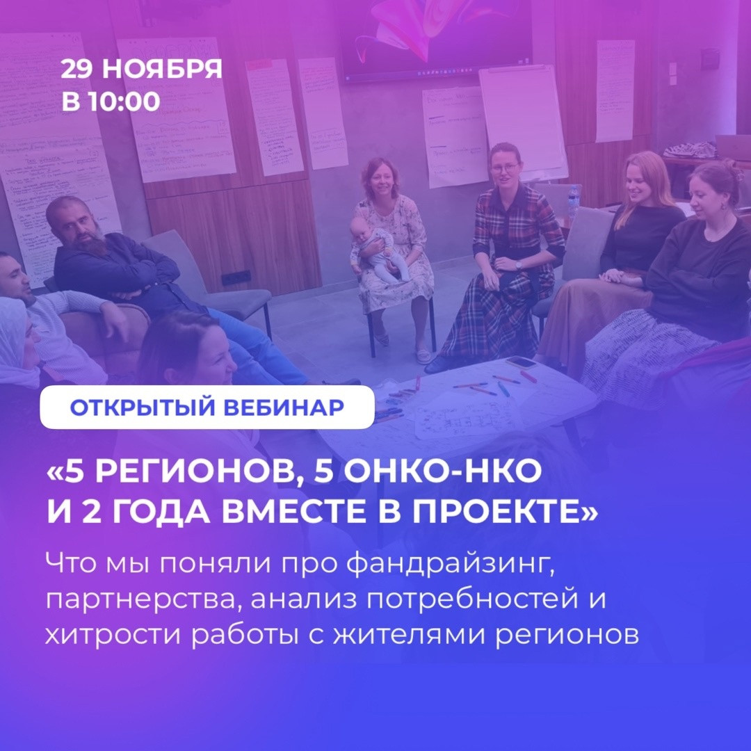 Вебинар «5 регионов, 5 онко-НКО и два года вместе»