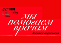 Около 4 млн руб. собрано на театральном марафоне для врачей НИИ скорой помощи им. И.И. Джанелидзе