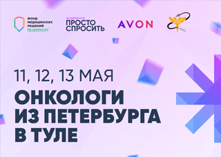 Петербургские онкологи провели бесплатные консультации в Туле в рамках проекта «Просто спросить на выезде»