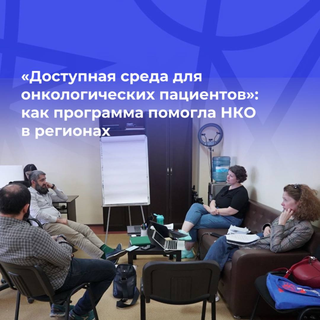 «Топливо» для организаций. Как программа «Доступная среда для онкологических пациентов» помогла НКО, которые участвуют в проекте