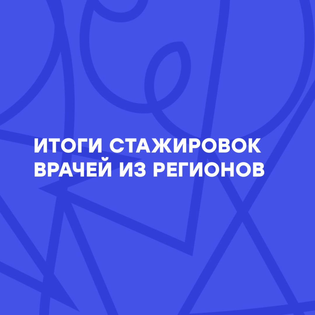 «Увидеть ту онкологию, о которой раньше только читала». Итоги стажировок врачей из регионов в федеральных центрах