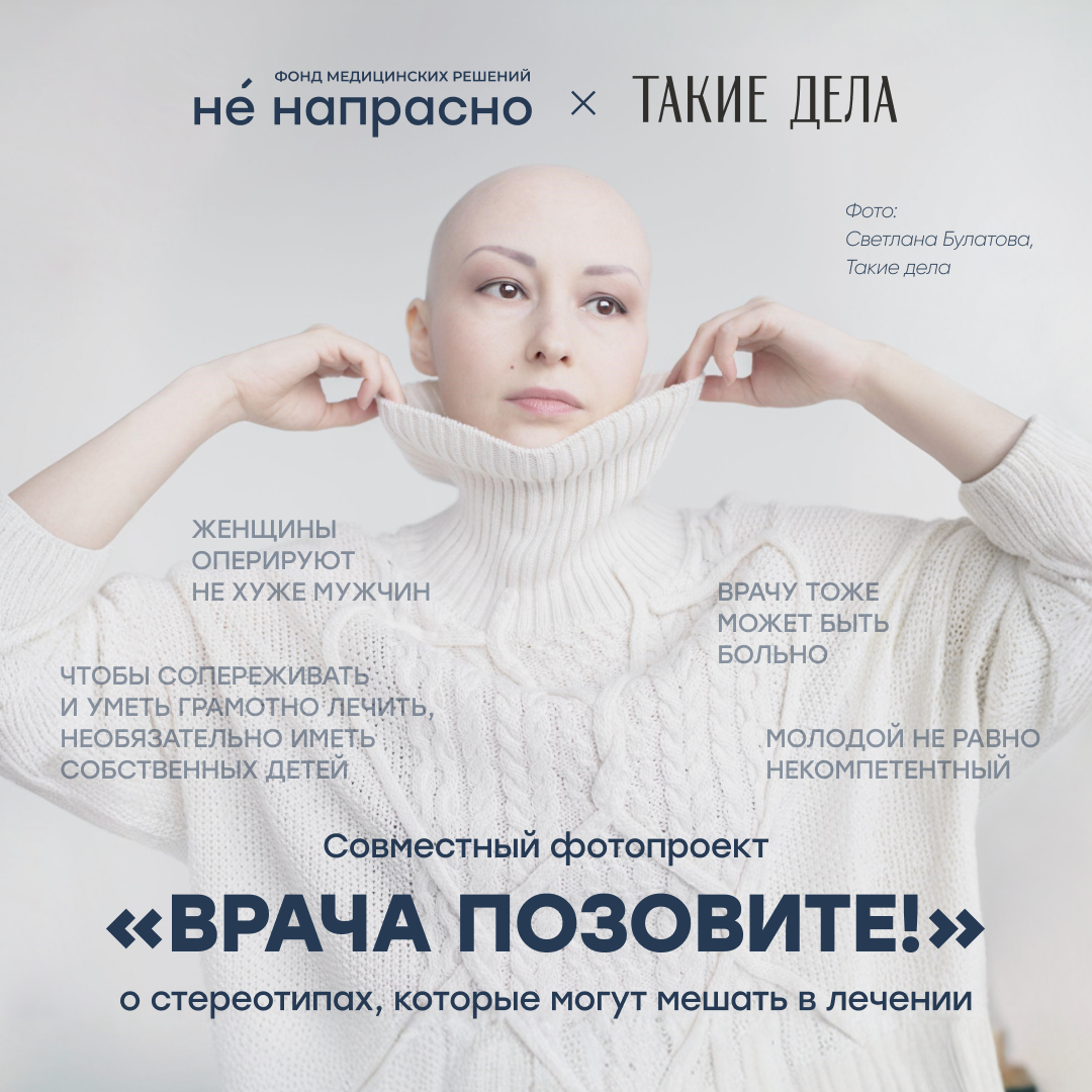 «Врача позовите»: фонд «Не напрасно» и фотограф медиа «Такие дела» Светлана Булатова представили документальный проект о стереотипах в лечении и коммуникации между врачом и пациентом