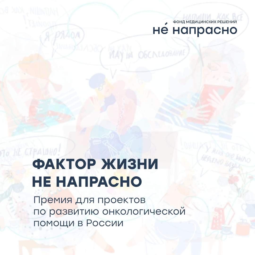 Стартовала первая премия фонда «Фактор жизни Не напрасно» 