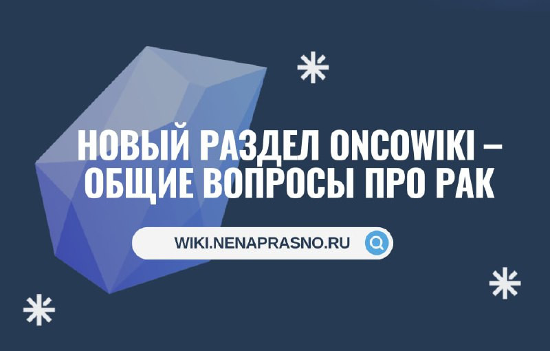 Фонд медицинских решений «Не напрасно» выпустил справочник с ответами на общие вопросы об онкологии