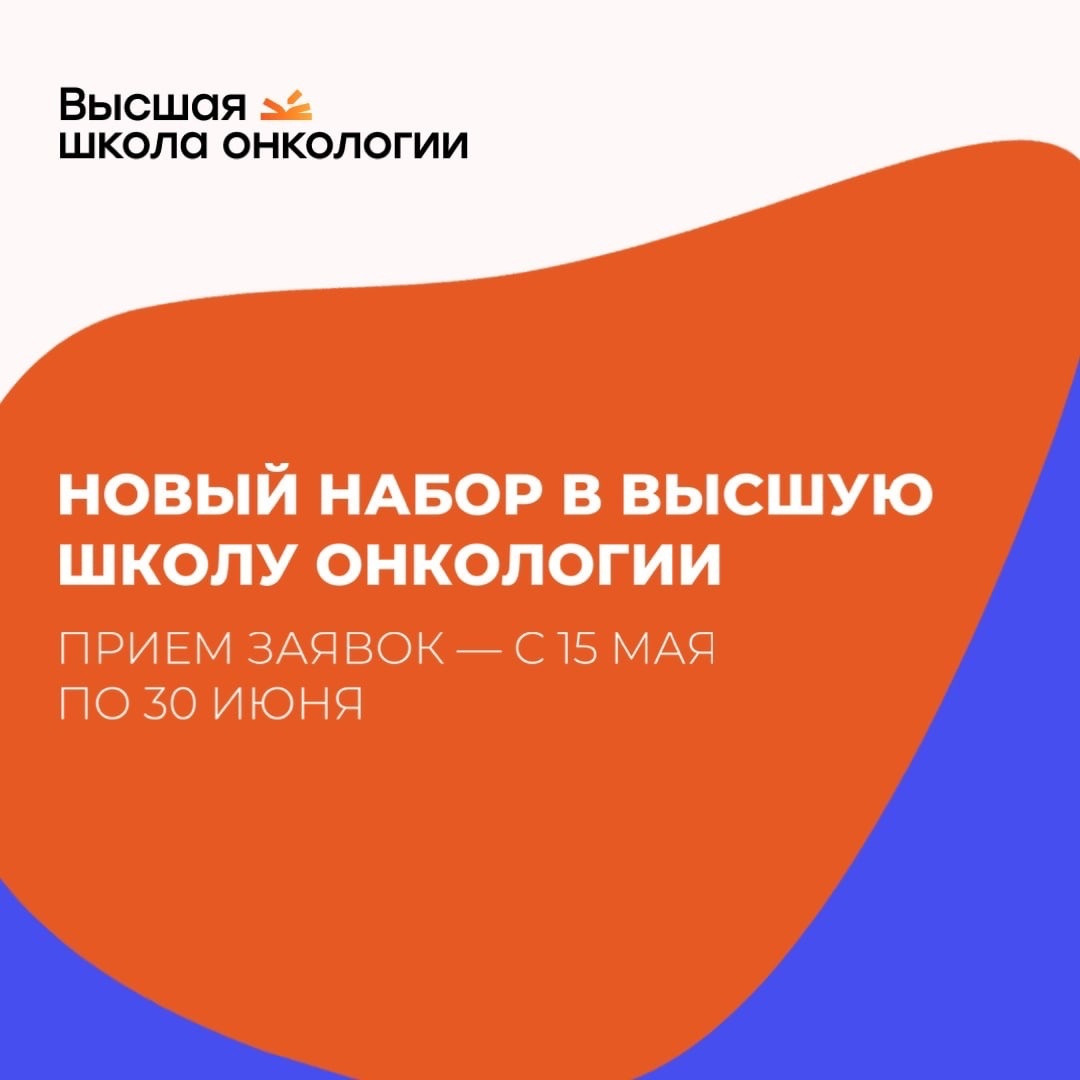  Выпускников медвузов приглашают пройти бесплатную двухгодичную программу в Высшей школе онкологии