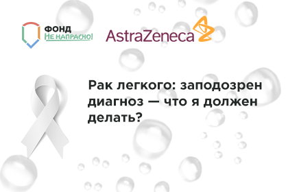 Рак легкого: заподозрен диагноз — что я должен делать?